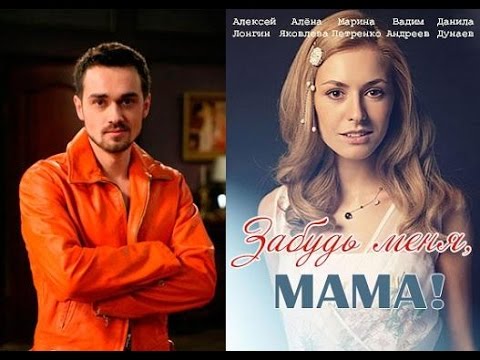 Забудь меня мама/Российские мелодрамы 2016 /анонс.