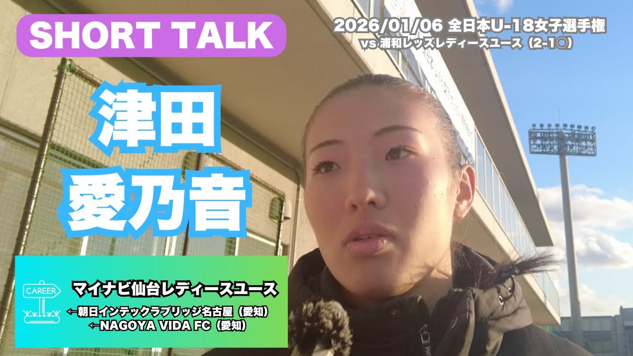 津田愛乃音（マイナビ仙台レディースユース）インタビュー【2025.01.06 U-18女子選手権 マイナビ仙台レディースユース 2-1 浦和レッズレディースユース】