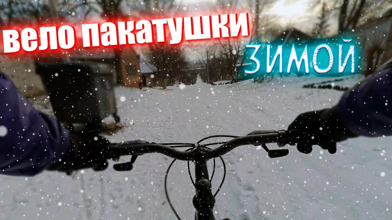 Зимние пакатушки на лысой резине !!! - YouTube