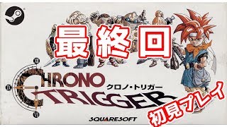 クロノ・トリガー #最終回】俺たちに世界は救えるか？【三枝明那