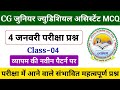 CG Junior Judicial Classes | जूनियर ज्यूडिशल अस्सिटेंट महत्वपूर्ण प्रश्न | CG General Knowledge