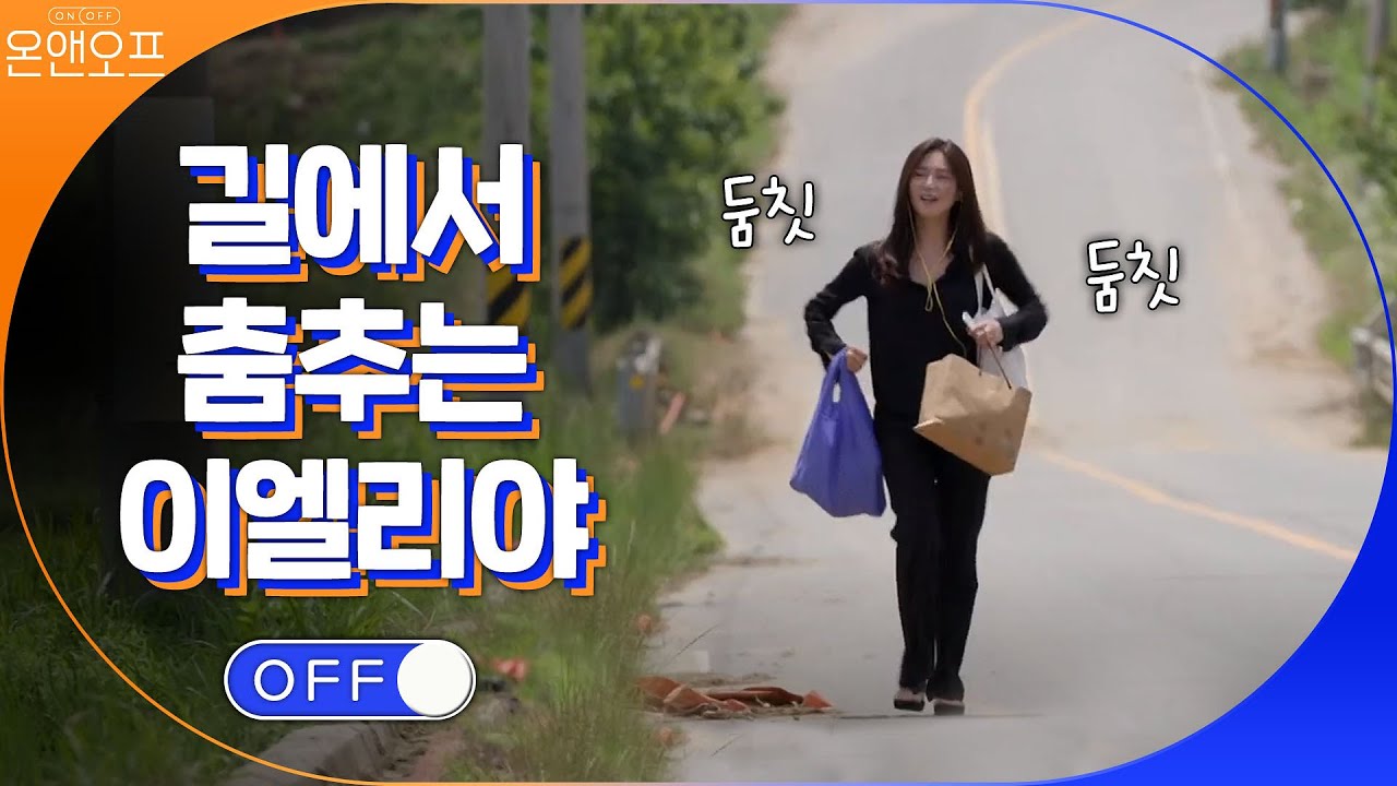 길 가다가 춤추고! 집에 있다가 춤추고! 이엘리야 이런모습 처음이야! | 온앤오프 onandoff EP.10