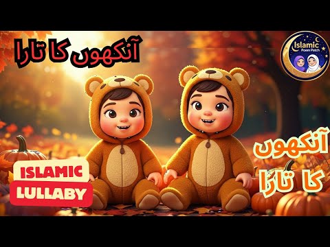 Aankhoun Ka Tara Naam E Muhammad ﷺ Ankhon Ka Tara NAAM E MUHAMMADﷺ Islamic Lullaby For Kids 