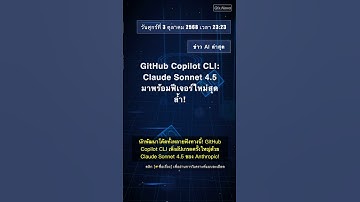 🧐👉 GitHub Copilot CLI: Claude Sonnet 4.5 มาพร้อมฟีเจอร์ใหม่สุดล้ำ! #QixNewsAI
