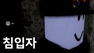 침입자