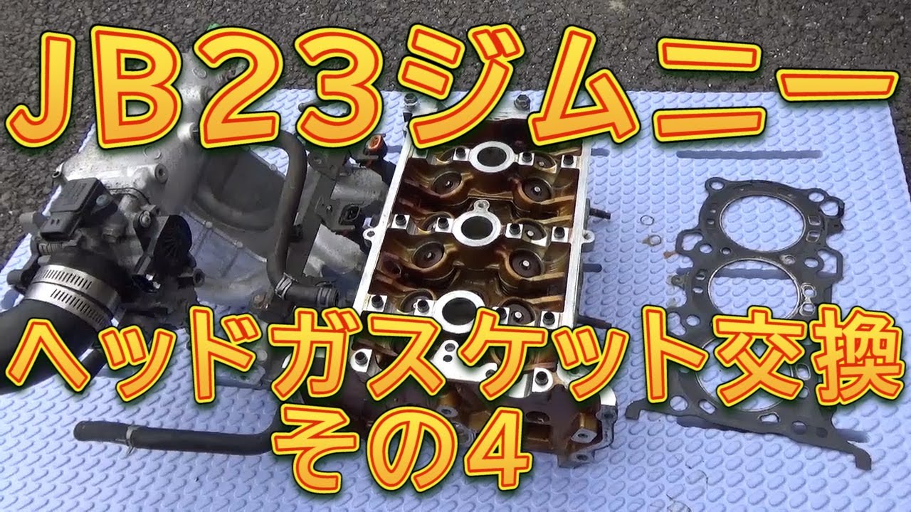 ジムニー シリンダーヘッドガスケット交換 その4 シリンダーヘッドを