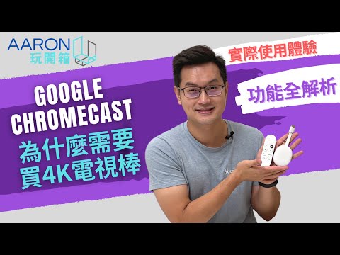 Chromecast with Google TV !4K電視棒是什麼?買電視棒的理由?真實體驗心得!電視遠端玩遊戲!Aaron玩開箱