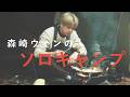 【CAMPLIFE】森崎ウィンのソロキャンプASMR