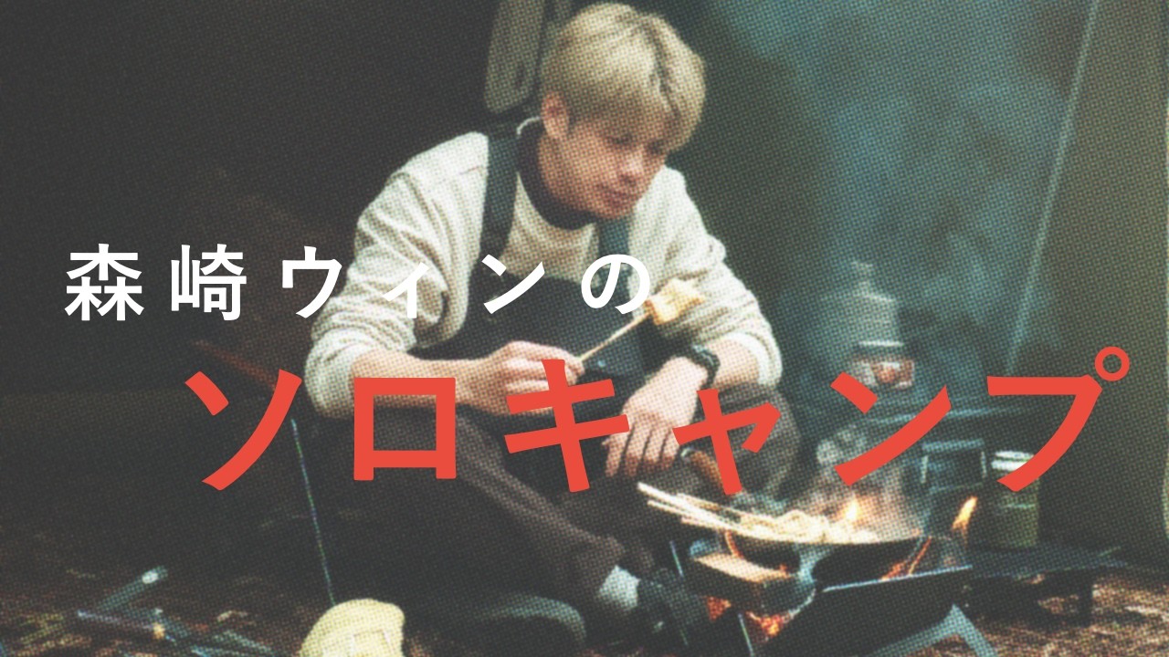 【CAMPLIFE】森崎ウィンのソロキャンプASMR