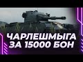 Charlemagne - ТАНК-КОЛОКОЛ - 15000 БОН - ТРАТИТЬ?