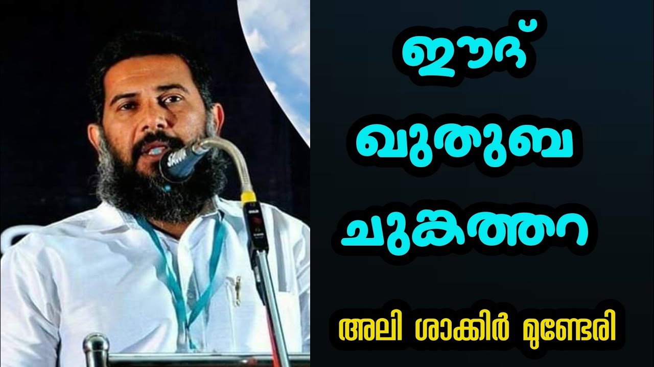 Ali Shakir Munderi / ചുങ്കത്തറ ഈദ്ഗാഹ് / അലി ശാക്കിർ മുണ്ടേരി