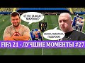 FIFA 21 - ЛУЧШЕЕ СО СТРИМОВ #27