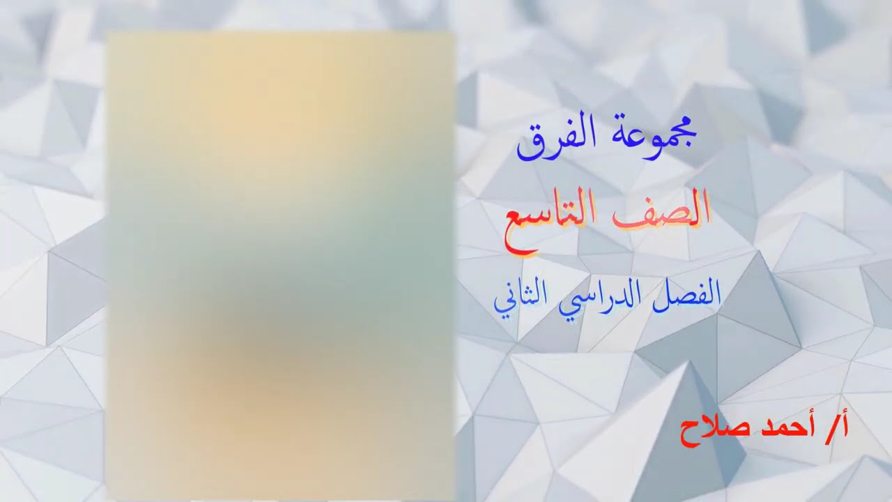 بند ( ٦ - ١ ) مجموعة الفرق .. للصف التاسع.