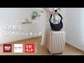【結局これが楽ちん】ミニマリスト3泊5日海外旅行の持ち物を紹介 | 厳選おすすめ旅行グッズ