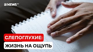 МАМА, Я НЕ ВИЖУ И НЕ СЛЫШУ ТЕБЯ: ЖИЗНЬ СЛЕПОГЛУХИХ