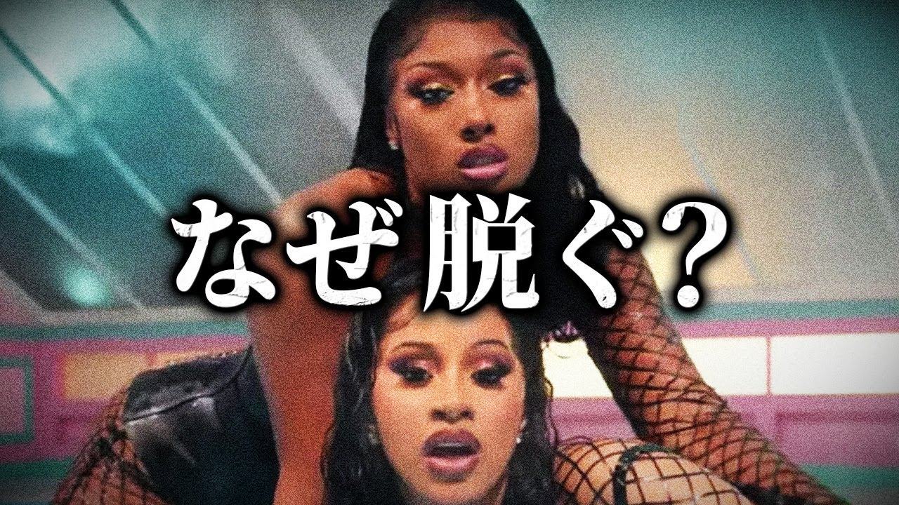 女性ラッパーはなぜあんなに脱ぐのか？