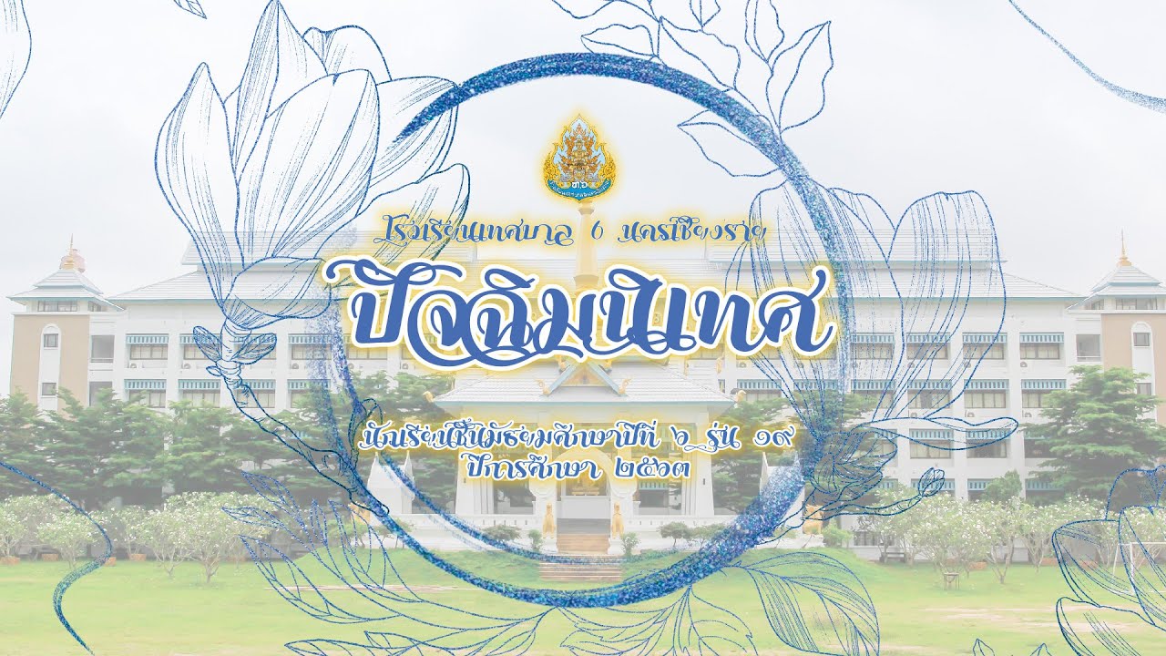 ปัจฉิมนิเทศ นักเรียนระดับชั้นมัธยมศึกษาปีที่ 6 ปีการศึกษา 2563 รุ่น 