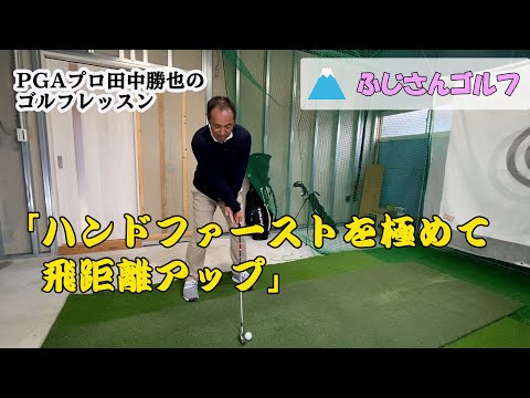 【飛距離】ハンドファーストを極めて飛距離アップ【PGAプロ田中勝也のゴルフレッスン】スイングドリル