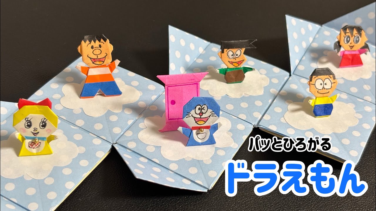 【折り紙】パッとひろがるドラえもん　〜ドラえもん、ドラミちゃん、のび太、しずかちゃん、ジャイアン、スネ夫、どこでもドア〜