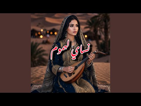 Nssay Lahmoum نساي لهموم