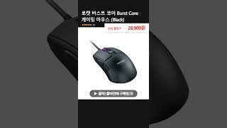 로캣 버스트 코어 Burst Core 게이밍 마우스 (Black)