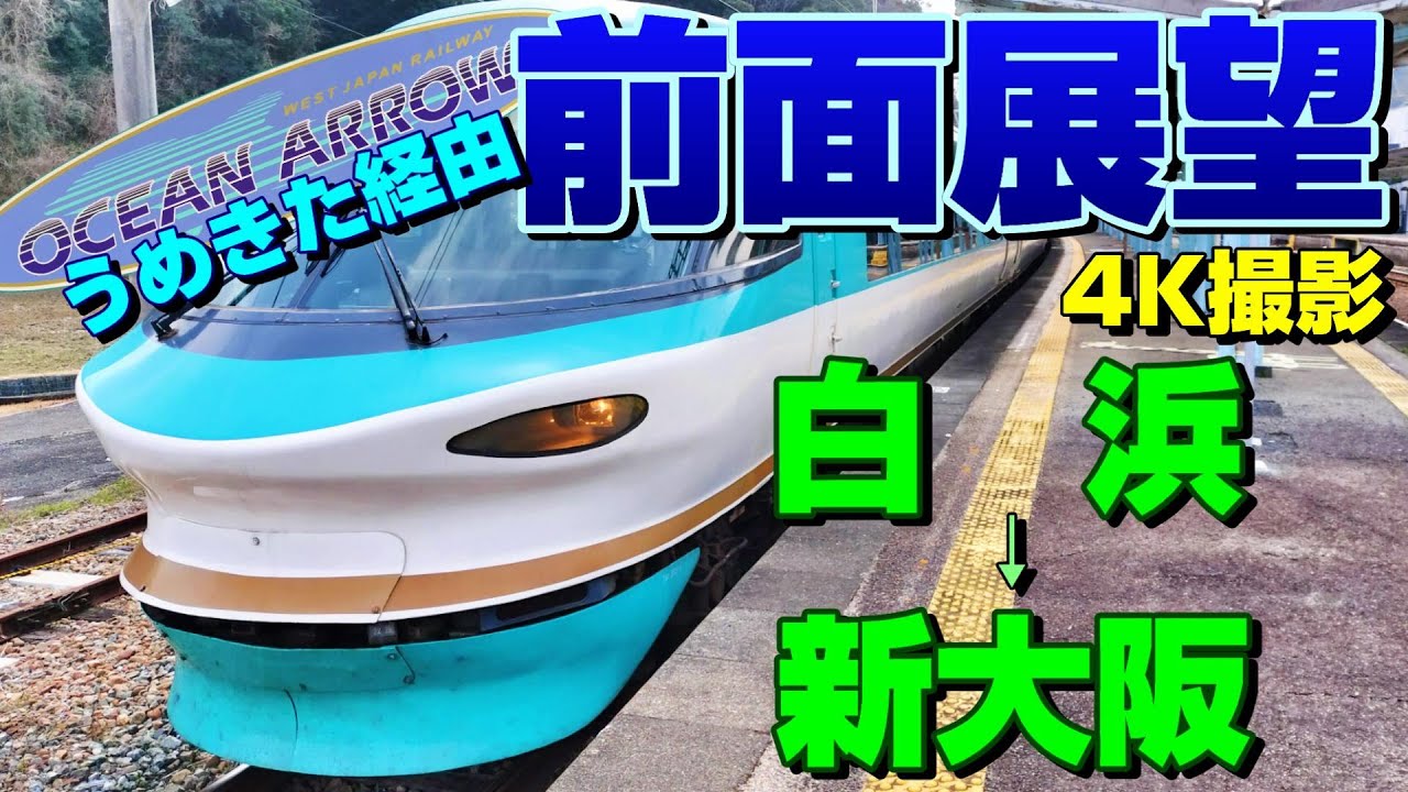 【前面展望】うめきた大阪駅開業後の特急くろしお20号！オーシャンアロー(白浜→新大阪)