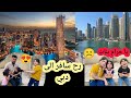 رح اترك سوريا وسافر إلى دبي   شوفو ردة فعل بنات هيفين  كتير زعلو  تابعونا للاخير      