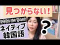 見つからない•見つかった！ネイティブ表現【韓国語会話講座170 】