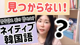 見つからない•見つかった！ネイティブ表現【韓国語会話講座170 】