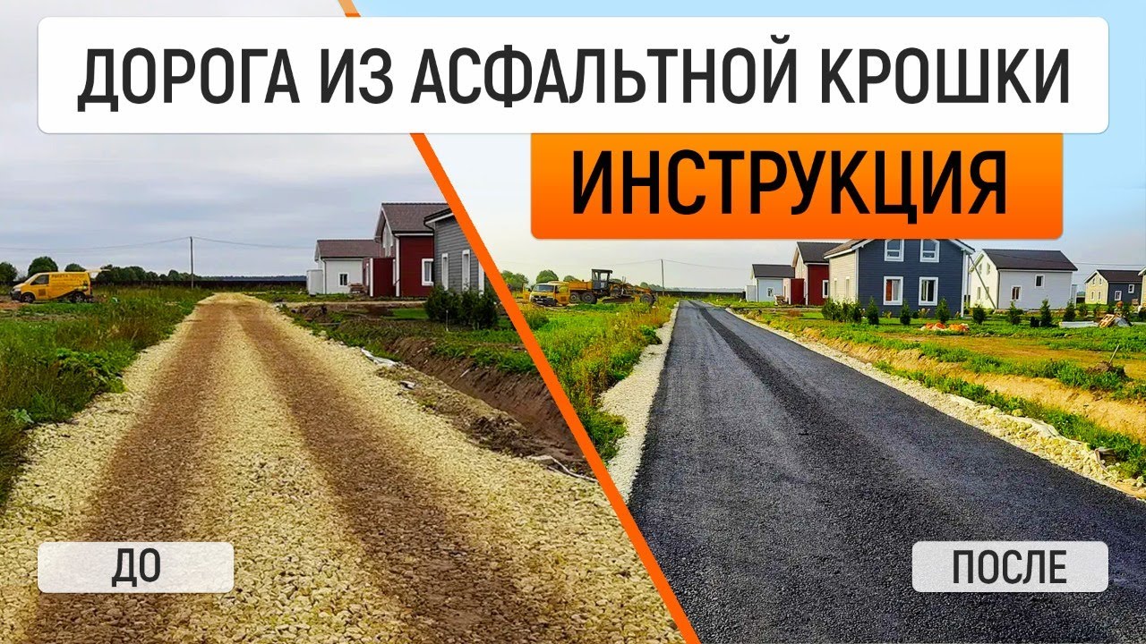 Укладка асфальтовой крошки пошагово. Секреты строительства вечных дорог ...