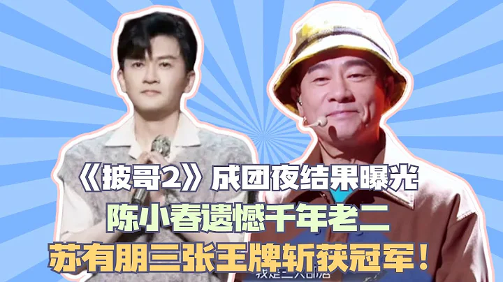 《披哥2》成团夜结果曝光，陈小春遗憾千年老二，苏有朋三张王牌斩获冠军！#披荆斩棘2#杜德伟#任贤齐#陈小春#郑钧#张智霖#苏有朋#张震岳#刘恺威#吴克羣 - 天天要闻