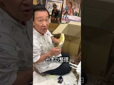 台本の整理 #なべおさみ