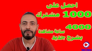 شروط الحصول على 1000 مشترك و4000 ساعة مشاهدة بشرح جديد