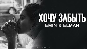 EMIN & ELMAN - Хочу забыть | Премьера 2025