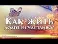 Как жить долго и счастливо. Алексей Орлов и Виктор Максименков. Часть 1