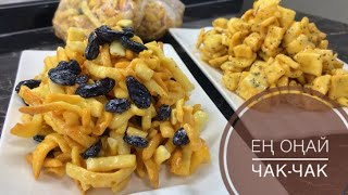 видео: Ең дәмді чак-чак. Очень ПРОСТОЙ и ЛЁГКИЙ рецепт. chak-chak simple and easy recipe картинка: Ең дәмді чак-чак. Очень ПРОСТОЙ и ЛЁГКИЙ рецепт. chak-chak simple and easy recipe