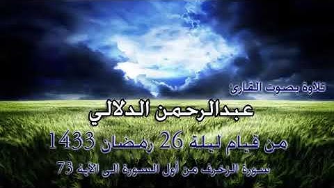 تلاوة مؤثرة من الزخرف للقارئ عبدالرحمن الدلالي 1433هـ