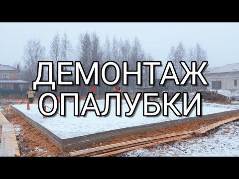 💥Разобрали💥Фундамент после демонтажа опалубки. Что получилось ?