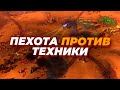 ПЕХОТА ПРОТИВ ТЕХНИКИ в эпичном матче по Command and Conquer 3: Kane&#39;s Wrath