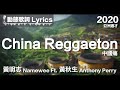 黃明志 Namewee *動態歌詞 Lyrics*【China Reggaeton 中國痛】@亞洲通才 Asian Polymath 2020