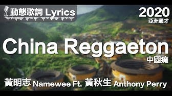 黃明志 Namewee *動態歌詞 Lyrics*【China Reggaeton 中國痛】@亞洲通才 Asian Polymath 2020