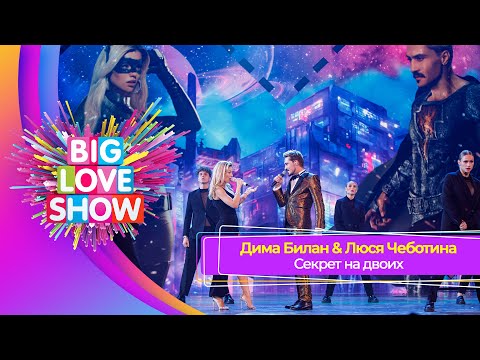 Дима Билан x Люся Чеботина - Секрет На Двоих | Big Love Show 2023
