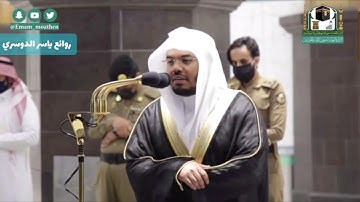 فجرية رائعة | الخميس7 صفر 1442 ياسر الدوسري ~ سورة [ الواقعة ] كاملة