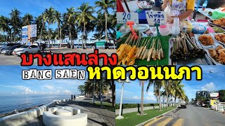 บางแสนล่าง หาดวอนนภา