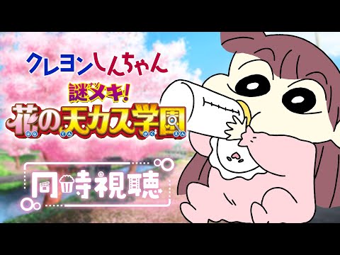 【#同時視聴 】映画 #クレヨンしんちゃん 『謎メキ！花の天カス学園 (2021年)』一緒に観よ♡【#シエル観測 】