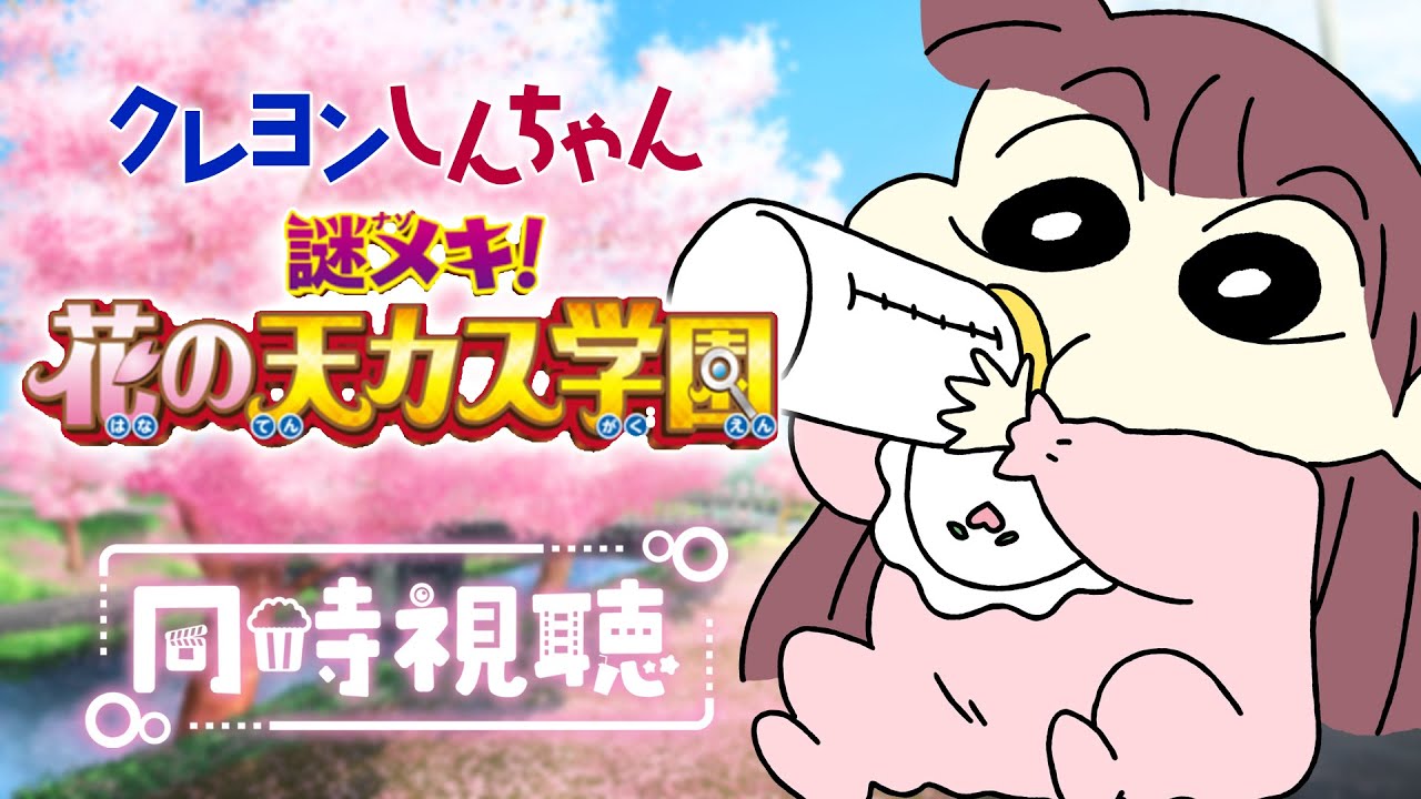 【#同時視聴 】映画 #クレヨンしんちゃん 『謎メキ！花の天カス学園 (2021年)』一緒に観よ♡【#シエル観測 】
