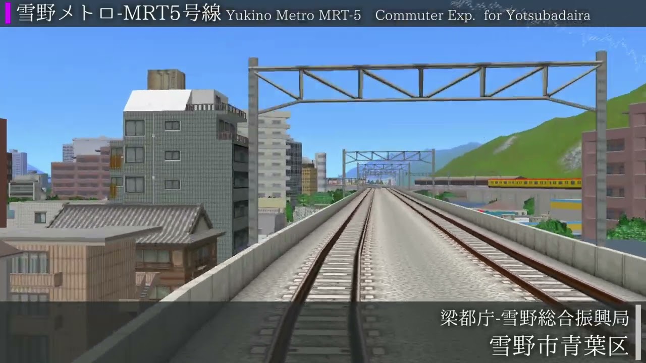 【A-Train9 Front View】Yukino Metro MRT-5【A列車で行こう9 前面展望】