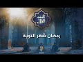 رمضان شهر التوبة من سلسلة تائب إلى الله الدكتور محمد خير الشعال رمضان شهر التوبة من سلسلة تائب إلى الله الدكتور محمد خير الشعال