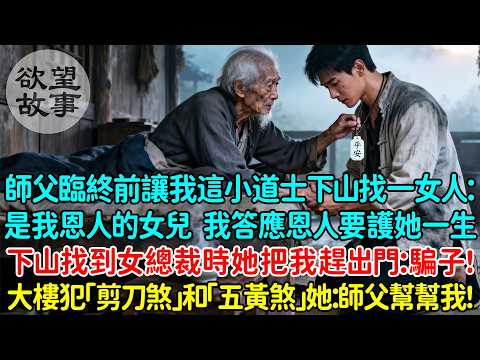 師父臨終前讓我這個小道士下山找一個女人：她是我恩人的女兒，我答應恩人要護她一生！下山找到女總裁時她把我趕出門：騙子！直到她大樓犯了「剪刀煞」和「五黃煞」她：師父幫幫我！