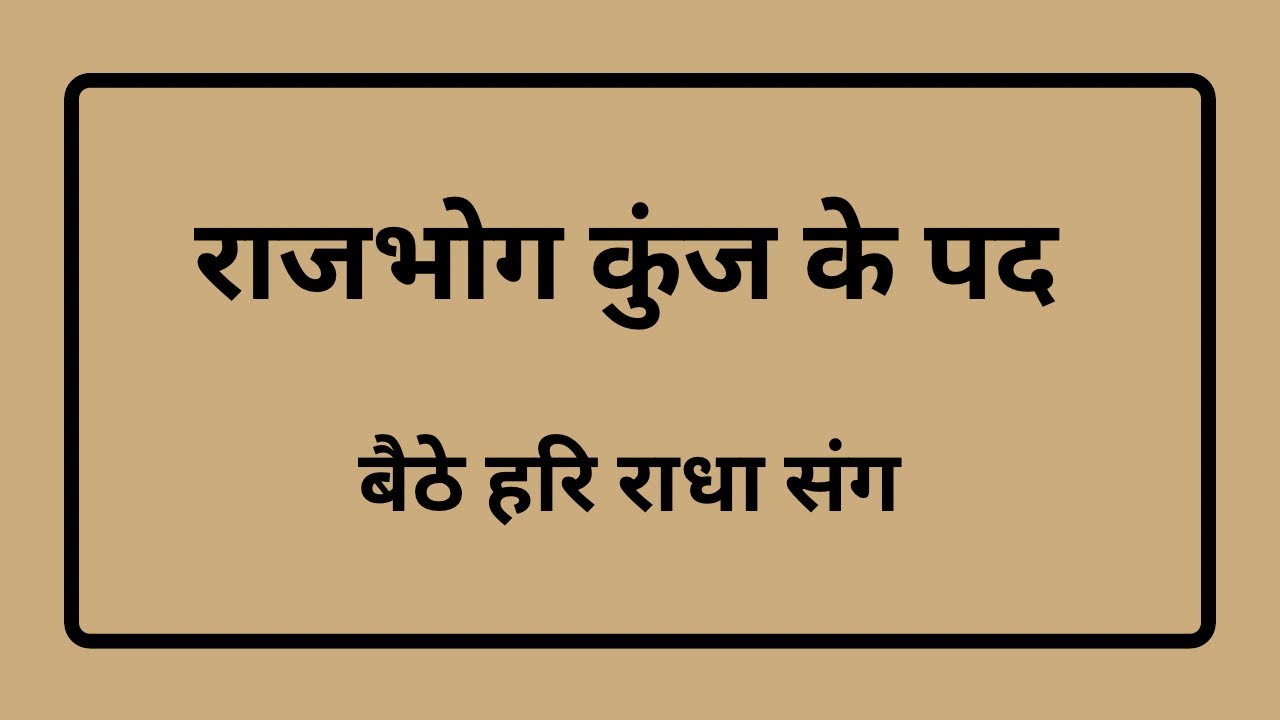 Baithe Hari Radha Sang || Rajbhog Kunj ke Pad ||